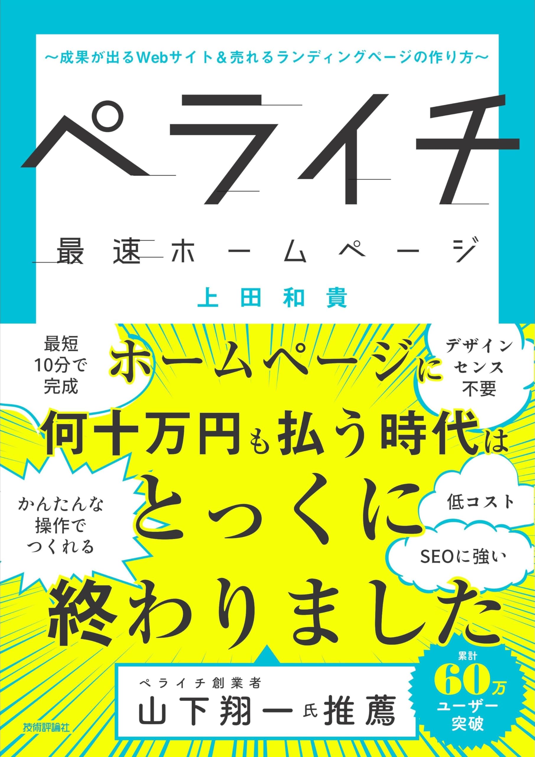 ペライチ最速ホームページ ～成果が出るWebサイト＆売れるランディング