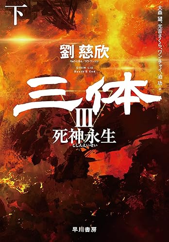 三体Ⅲ 死神永生 下