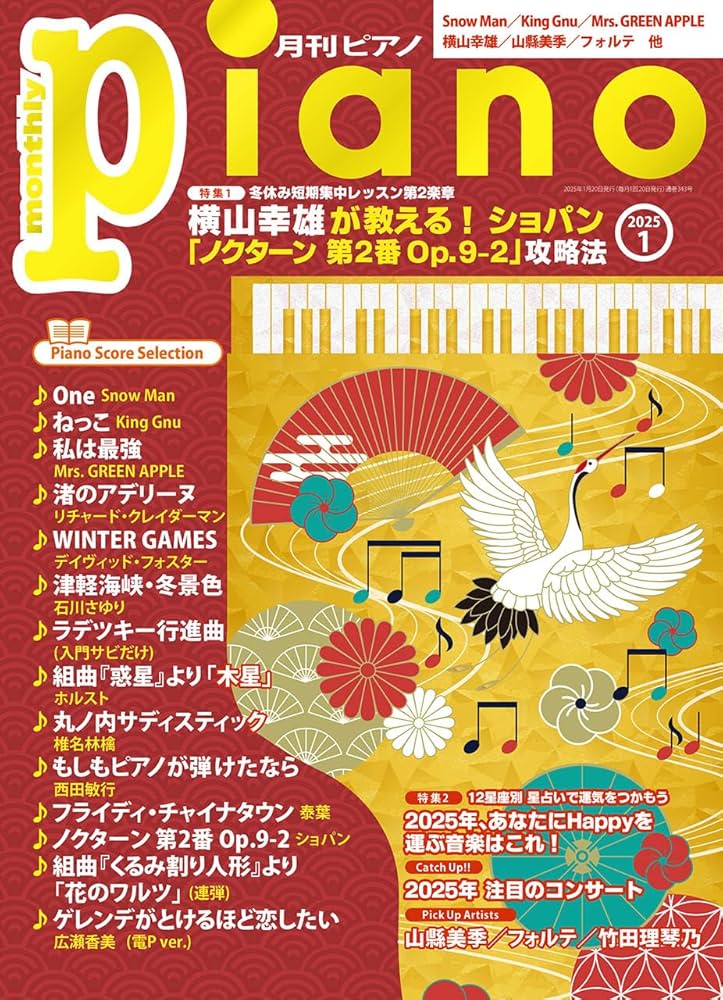 月刊ピアノ2020.2, 2022.8-12, 2023.1-12月号 ヤマハ】 月刊ピアノ 2020年12月号 - 雑誌 ピアノ | ヤマハの