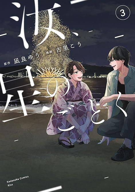 『汝、星のごとく（３）』の表紙イラスト 電子書籍 漫画