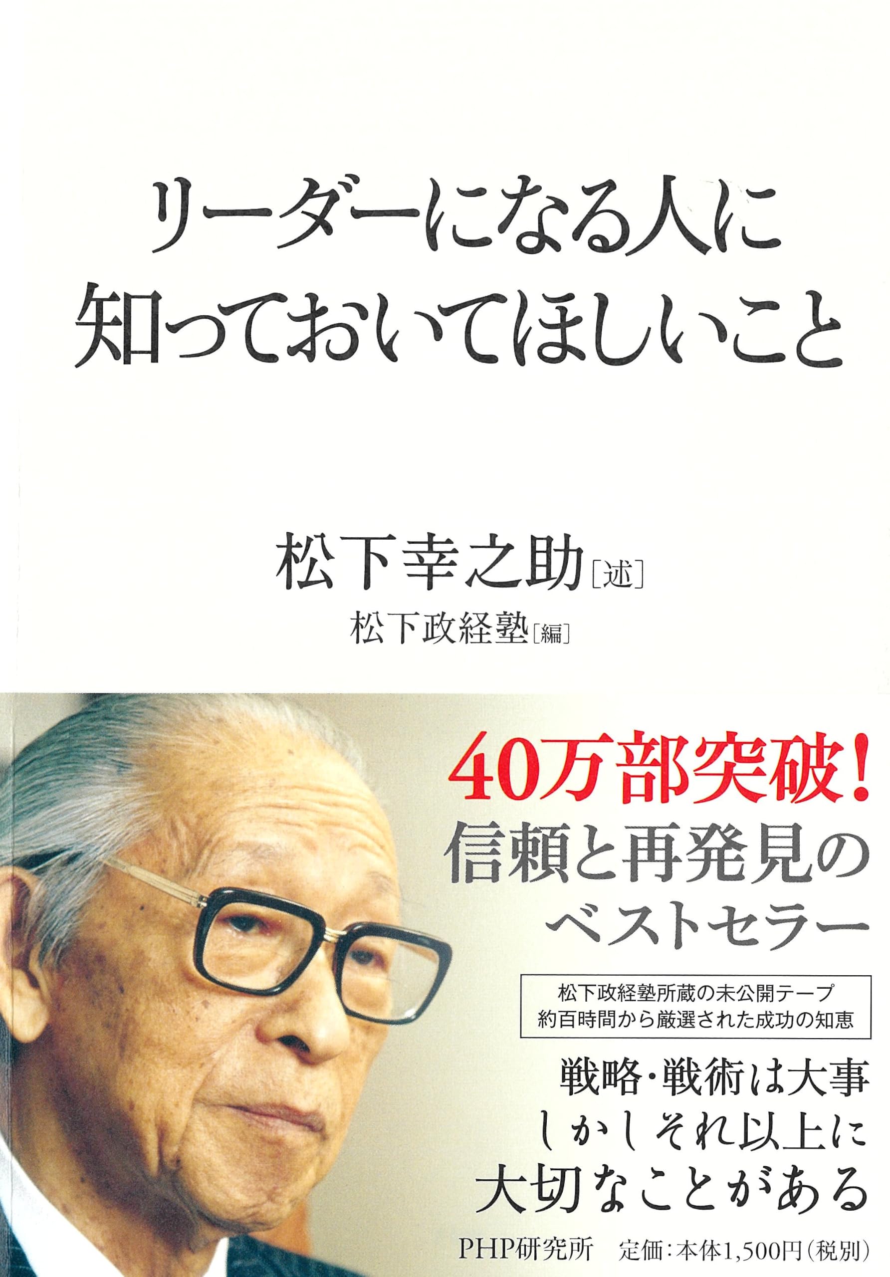 リーダーになる人に知っておいてほしいこと | 松下 幸之助 |本 | 通販