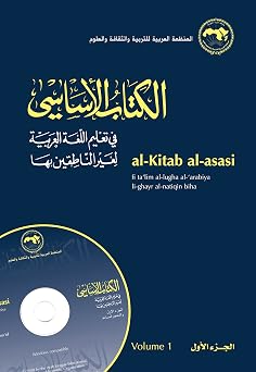al-Kitab al-asasi fi talim al-lugha al-arabiya li-ghayr al-natiqin biha. Volume 1 Arabic Edition