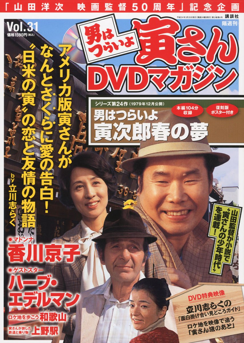 Amazon.co.jp: 隔週刊 男はつらいよ 寅さんDVDマガジン VOL.31 2012年