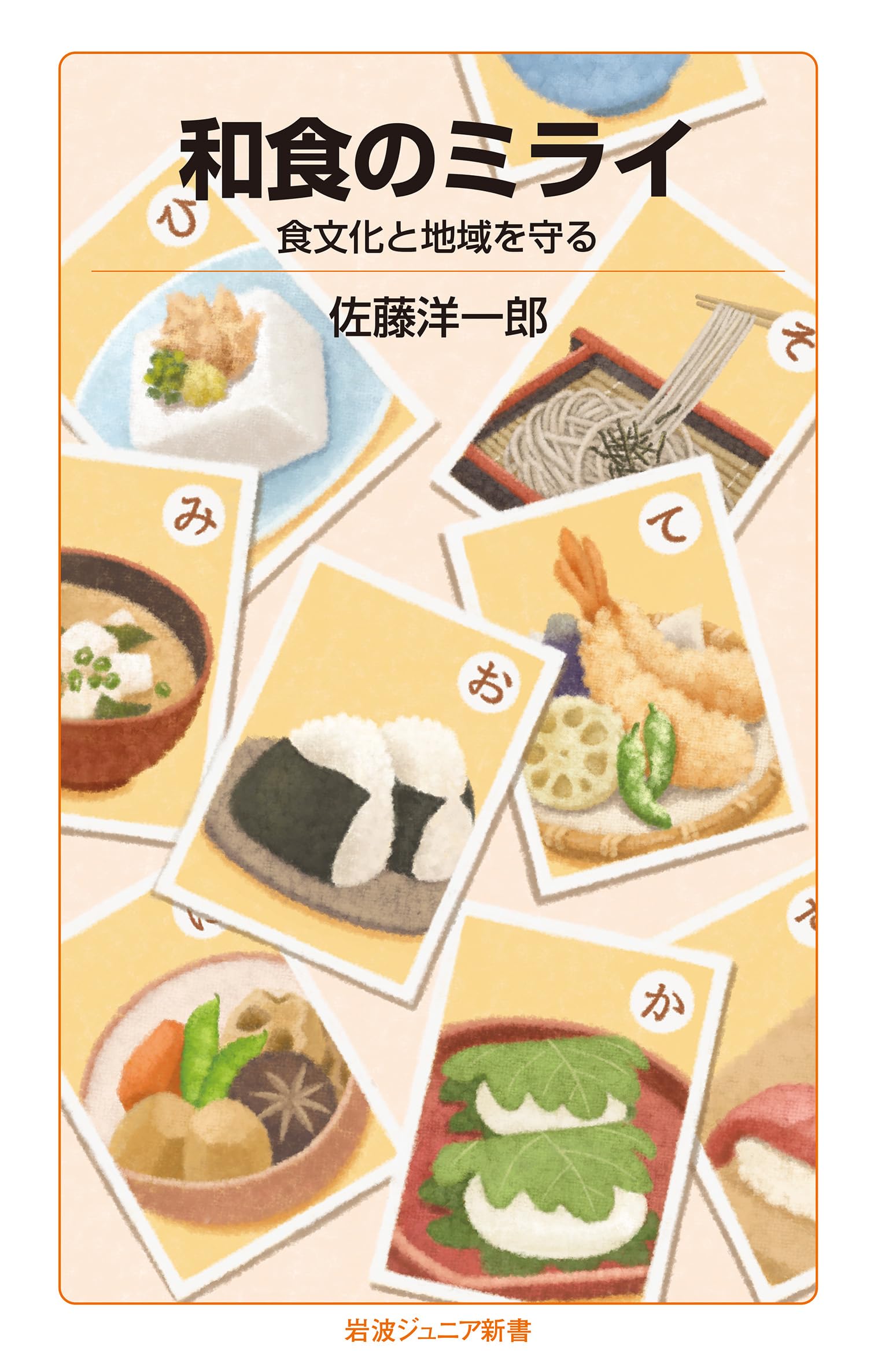 和食のミライ──食文化と地域を守る (岩波ジュニア新書 1010) | 佐藤