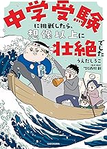 中学受験に挑戦したら、想像以上に壮絶でした (コミックエッセイ)