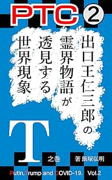 Amazon.co.jp: PTC② 出口王仁三郎の霊界物語で透見する世界
