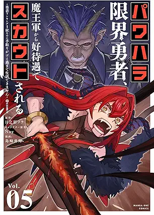 [日之影ソラxＮｏｙx島崎勇輝] パワハラ限界勇者、魔王軍から好待遇でスカウトされる～勇者ランキング1位なのに手取りがゴミ過ぎて生活できません～＠comic 第01-05巻