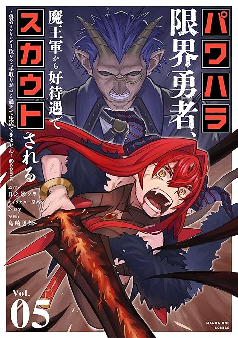 『パワハラ限界勇者、魔王軍から好待遇でスカウトされる～勇者ランキング1位なのに手取りがゴミ過ぎて生活で(略)』の表紙イラスト 電子書籍 漫画