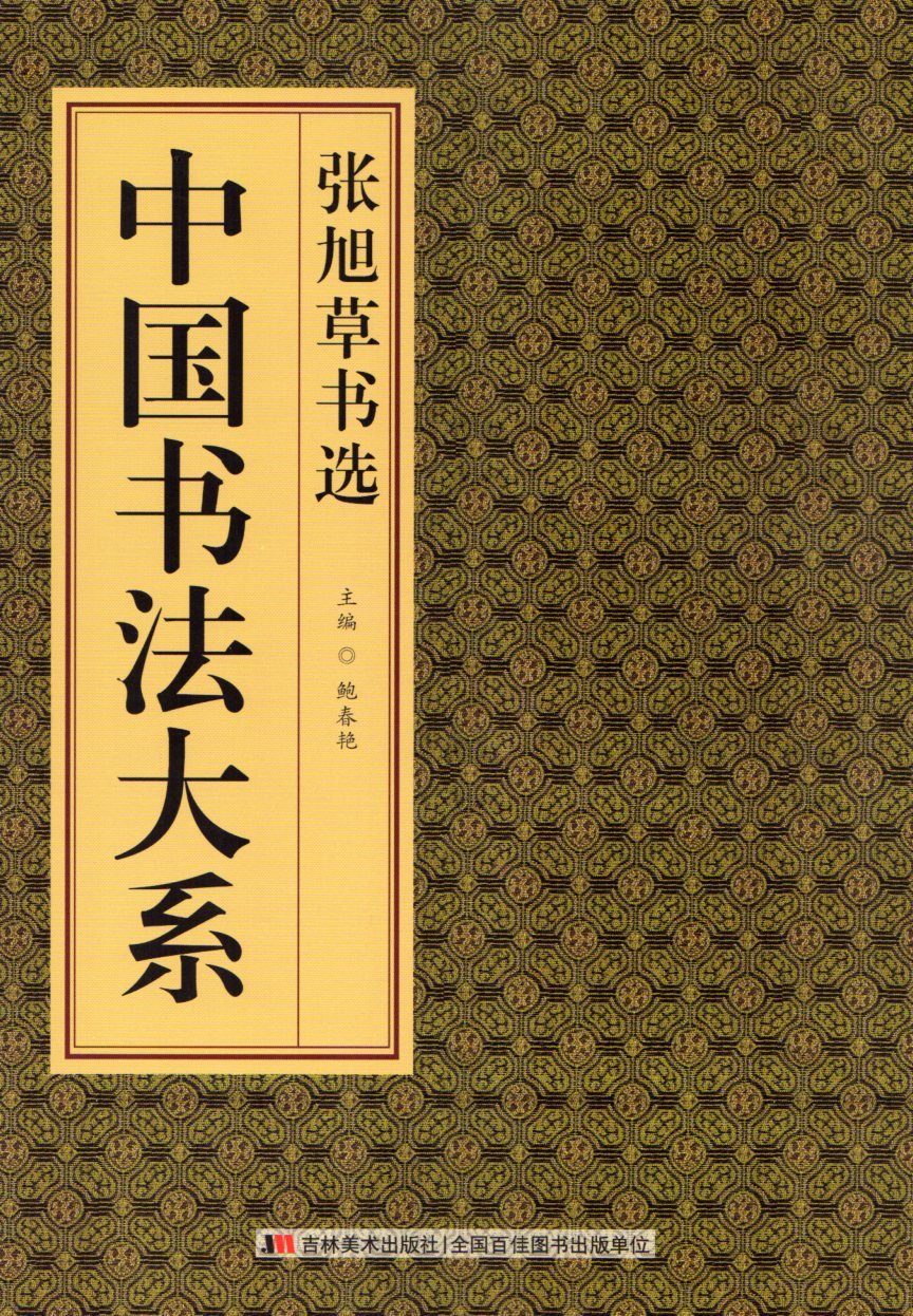 Amazon.co.jp: 張旭草書選 中国書法大系 中国語書道/张旭草书选 中国