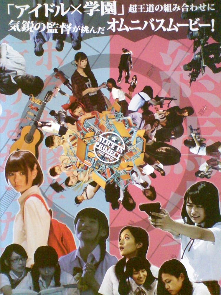 Amazon.co.jp: アリスインプロジェクト THE MOVIE「終焉少女