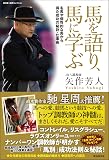 馬を語り、馬に学ぶ 名馬や個性的な馬から得た成功の秘訣・仕事術 (廣済堂◆競馬コレクション)