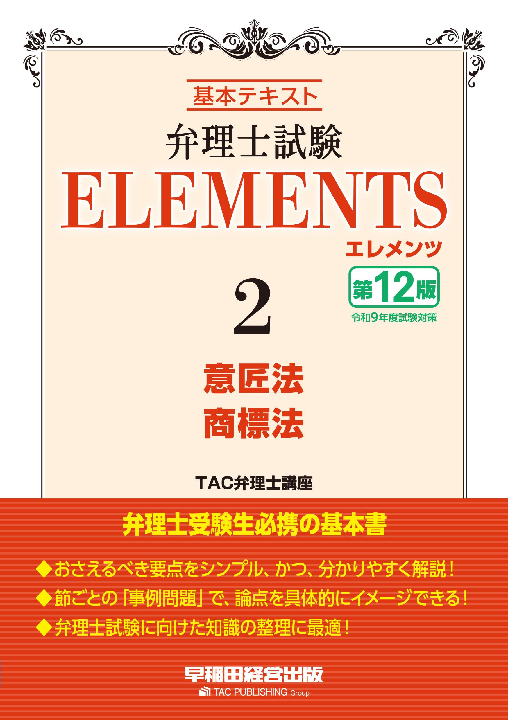 弁理士試験 エレメンツ2 意匠法／商標法 〈第12版〉【チェック用過去問