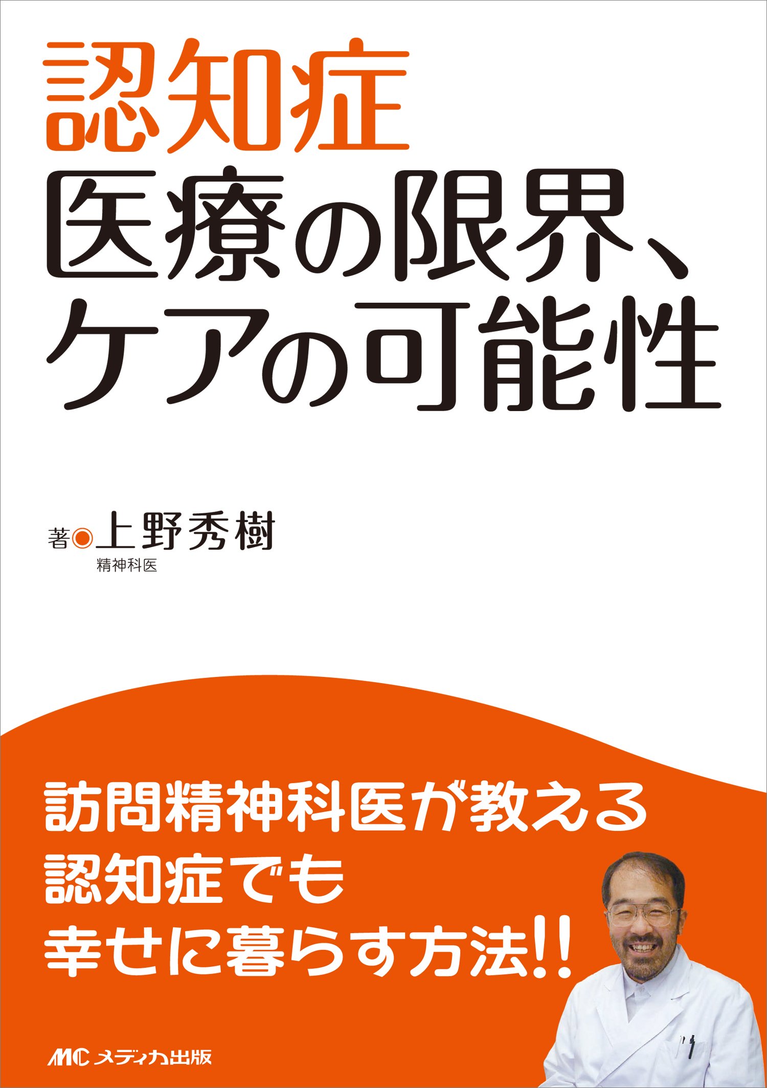 認知症 医療の限界、ケアの可能性 | 上野 秀樹 |本 | 通販 | Amazon