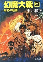 幻魔大戦　３　最初の戦闘 (角川文庫)