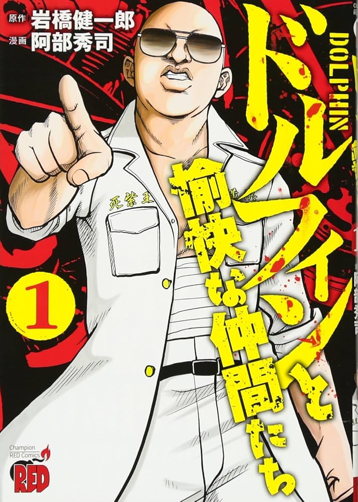 【中古】 ドルフィンと愉快な仲間たち ２/秋田書店/岩橋健一郎 中古】 ドルフィンと愉快な仲間たち 2/秋田書店/岩橋健一郎