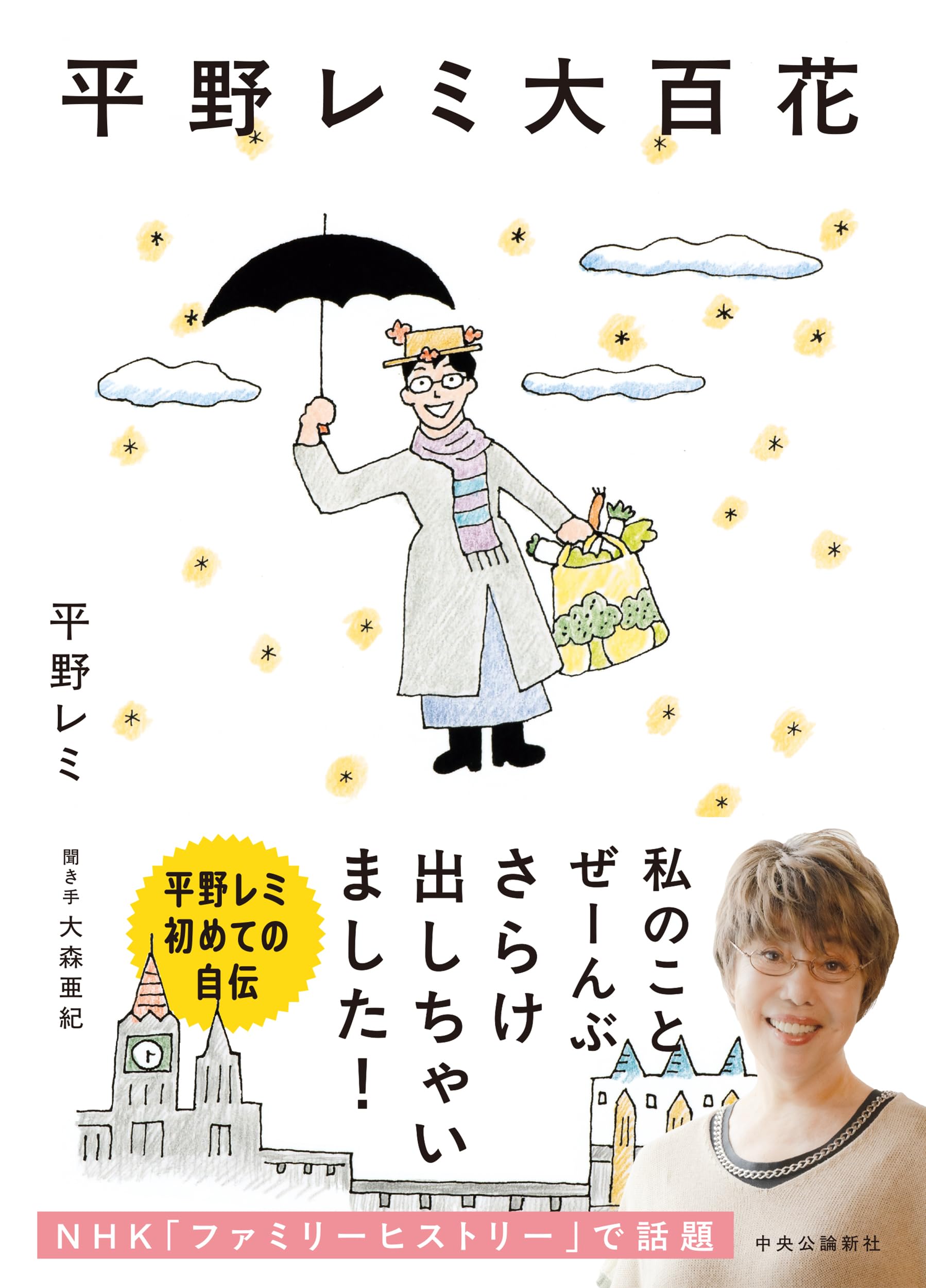 Amazon.co.jp: 平野レミ大百花 (単行本) : 平野 レミ, 大森 亜紀: 本