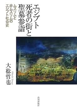 現代エジプトにおけるイスラームと大衆運動 イスラームを知る》10. 原理主義の潮流 | 山川出版社