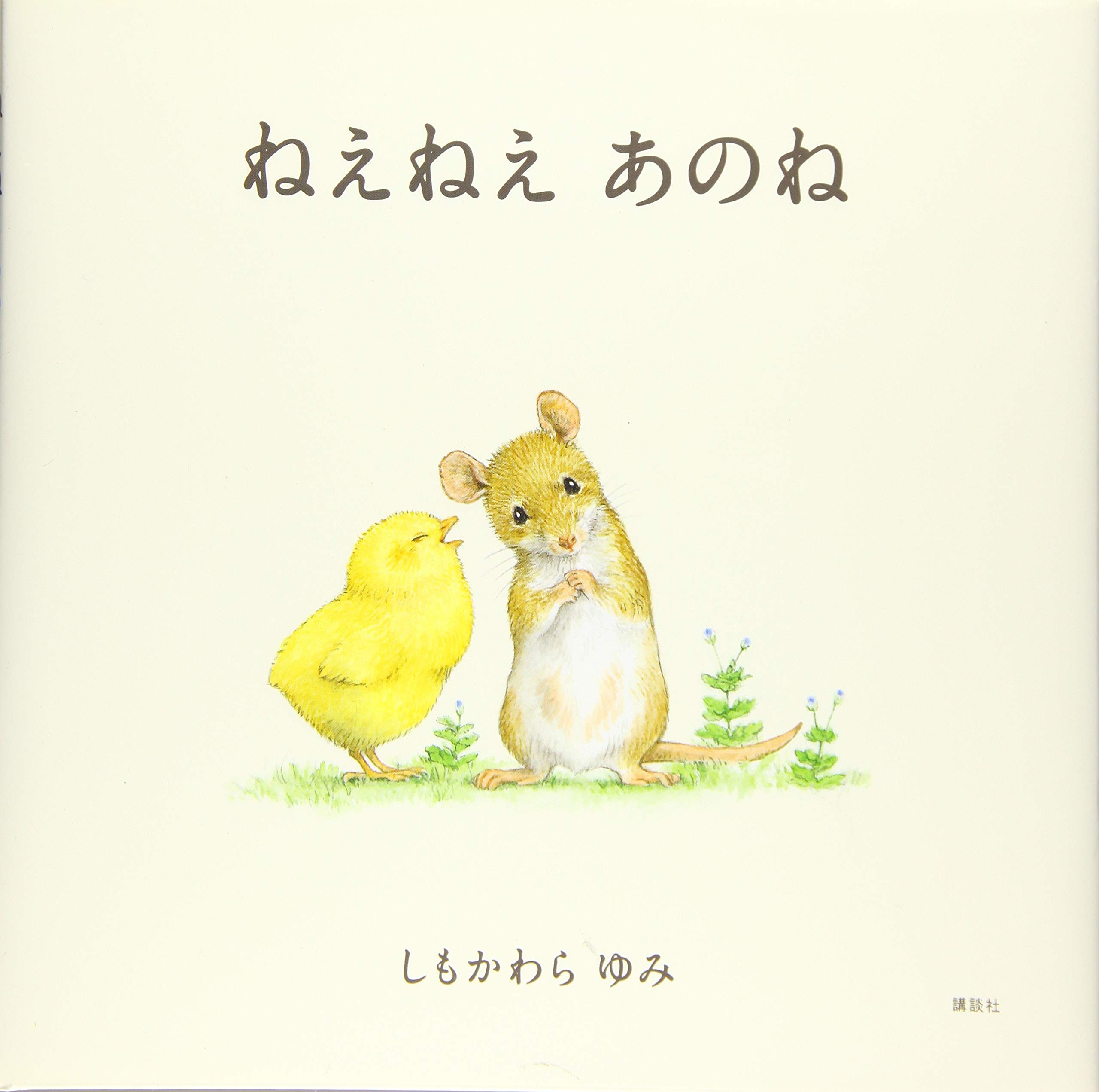 【原画】ねえねえ、あのね。 ～ひかえめな催促の猫ちゃん～ 15cmキャンバス ねえねえ あのね (講談社の創作絵本シリーズ) | しもかわら ゆみ |本