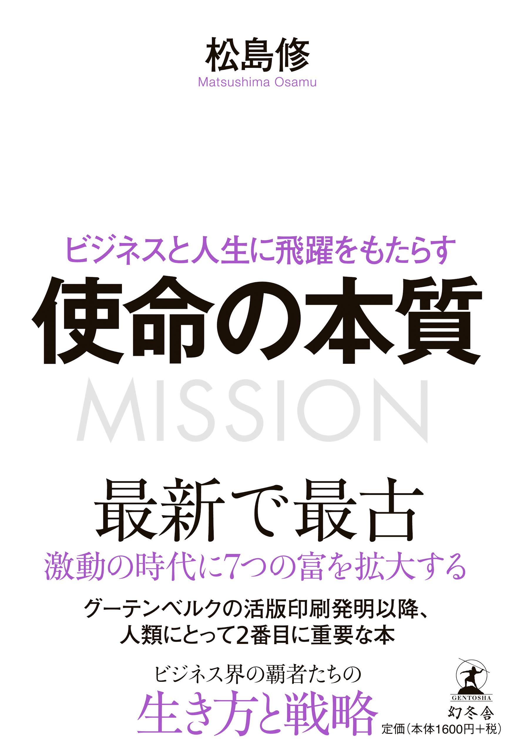 ビジネスと人生に飛躍をもたらす 使命の本質 | 松島 修 |本 | 通販