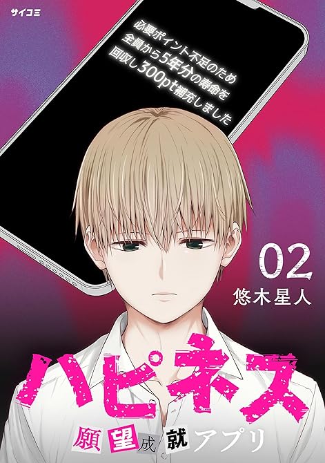 『ハピネス 願望成就アプリ（２）』の表紙イラスト 電子書籍 漫画