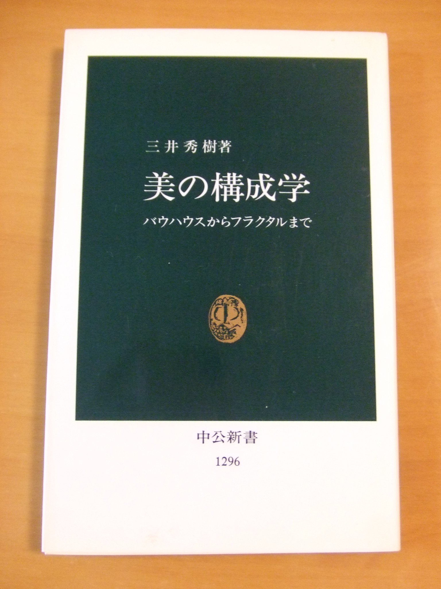 美の構成学: バウハウスからフラクタルまで (中公新書 1296) | 三井