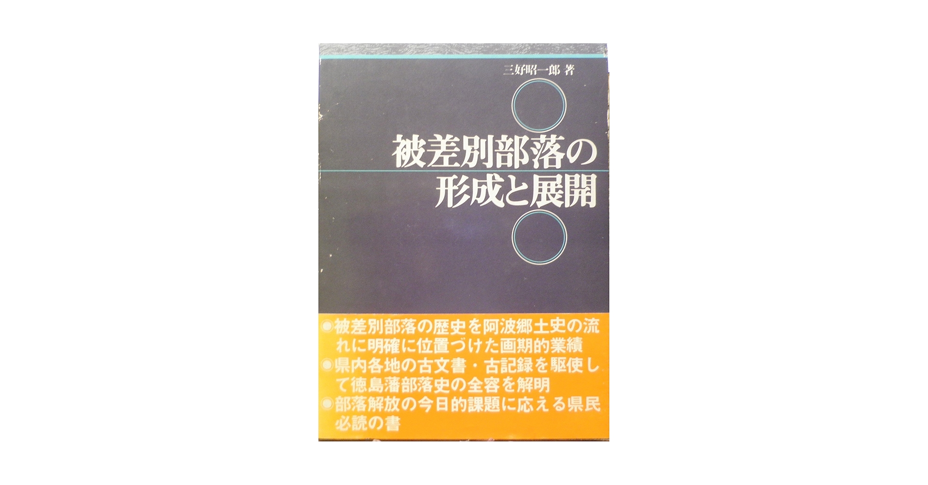 被差別部落の形成と展開: 徳島藩を中心に | 三好昭一郎 |本