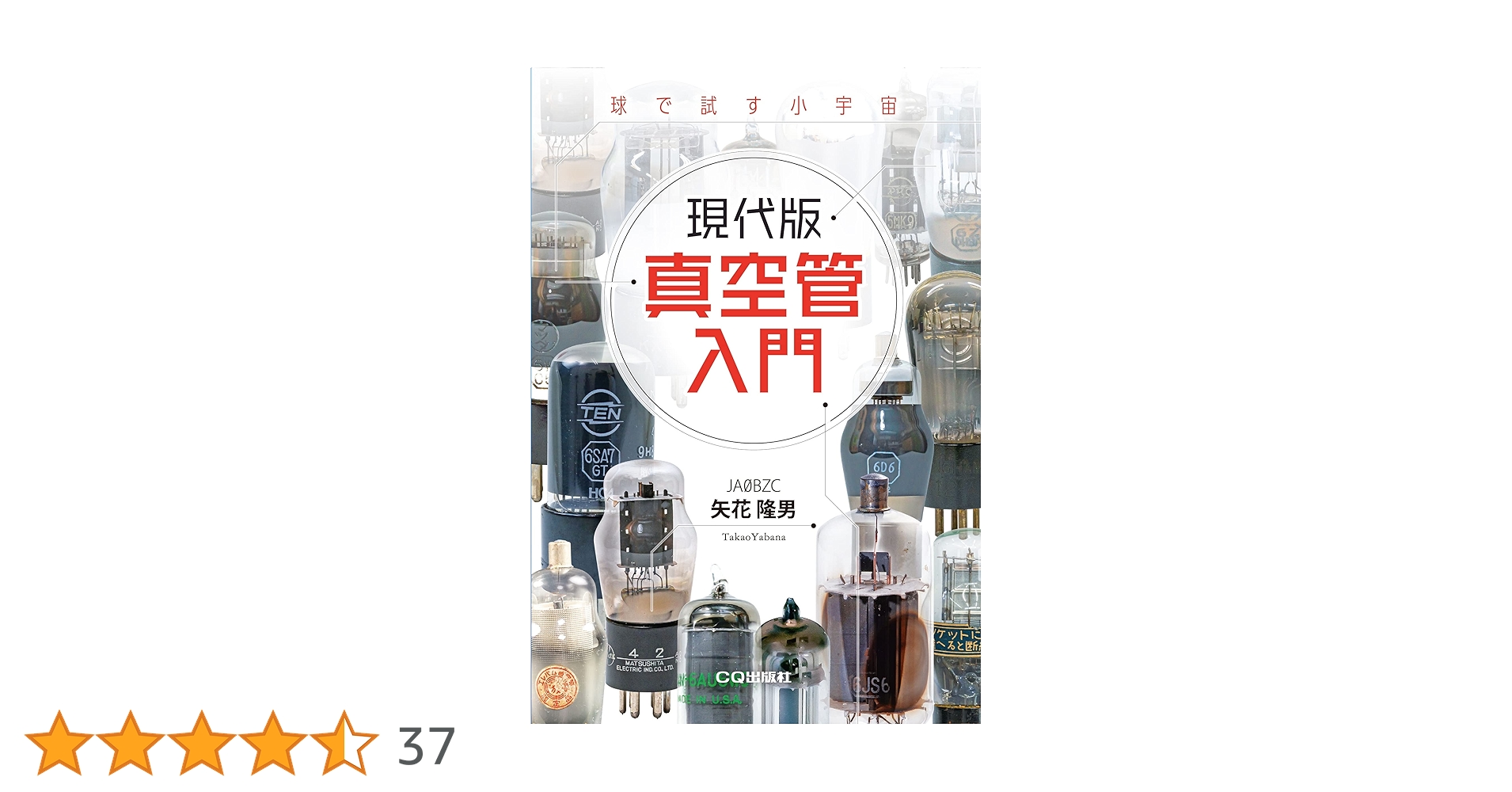 現代版 真空管入門 | 矢花 隆男 |本 | 通販 | Amazon 現代版 真空管入門 | 矢花 隆男 |本 | 通販 | Amazon