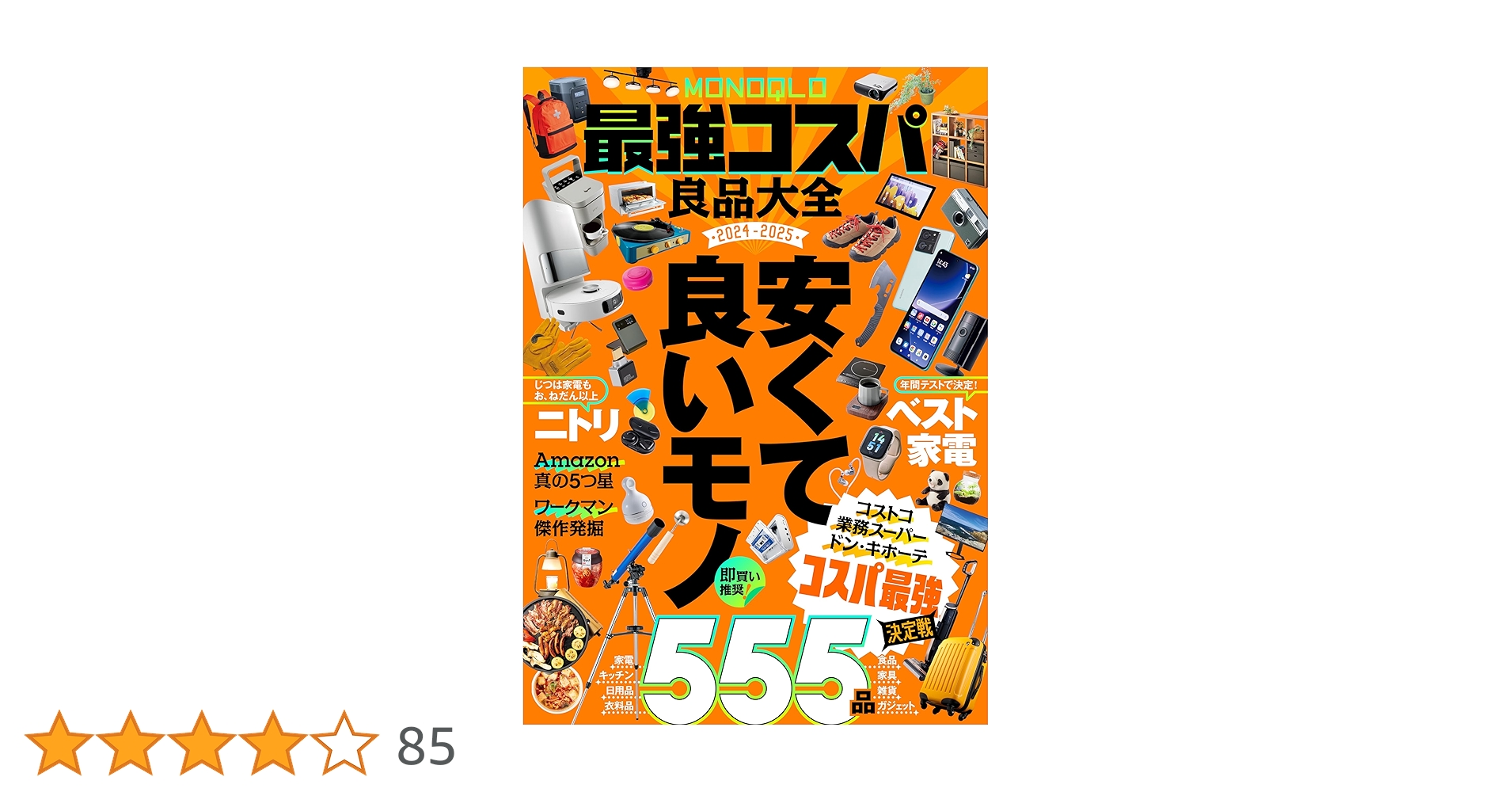 MONOQLO最強コスパ良品大全2024-2025 | 晋遊舎 | 本・図書館