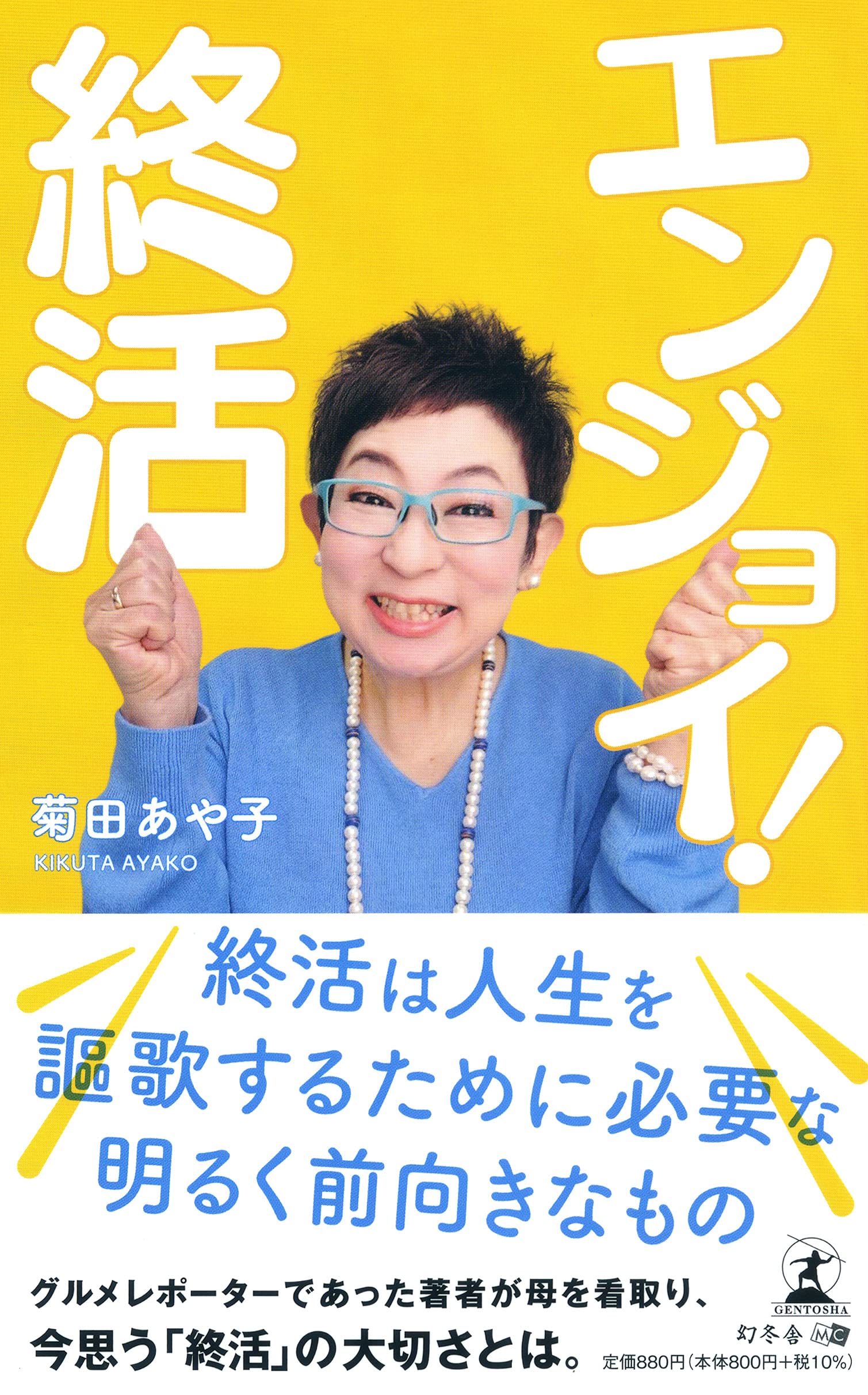 エンジョイ 終活 菊田 あや子 本 通販 Amazon