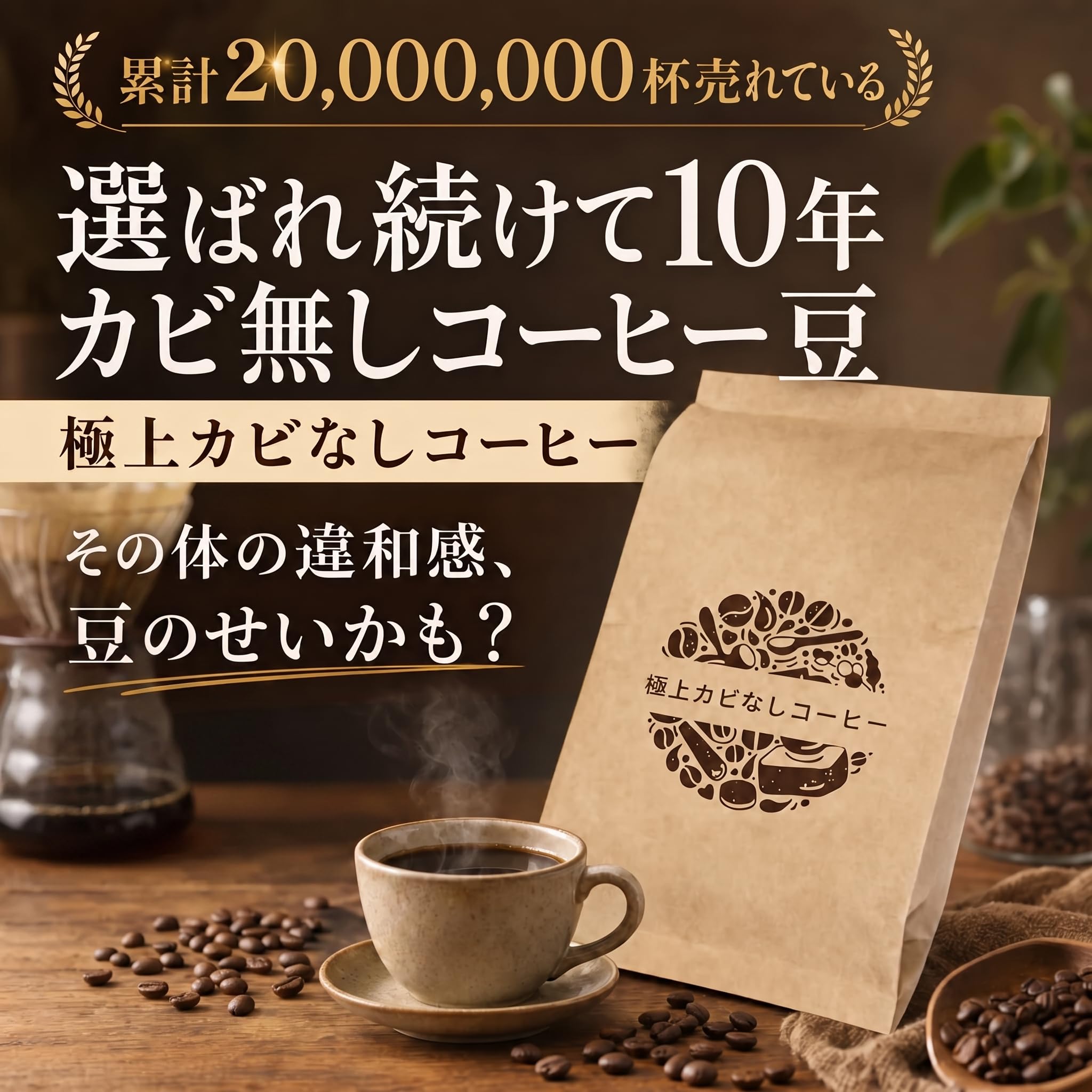 Amazon.co.jp: 【2026年検査済み】カフェインレス 極上 カビなし