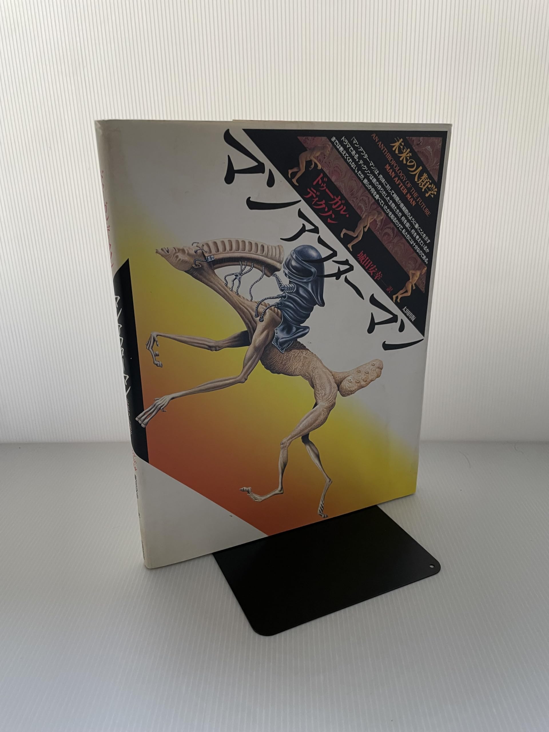 マンアフターマン: 未来の人類学 | ドゥーガル ディクソン, Dixon