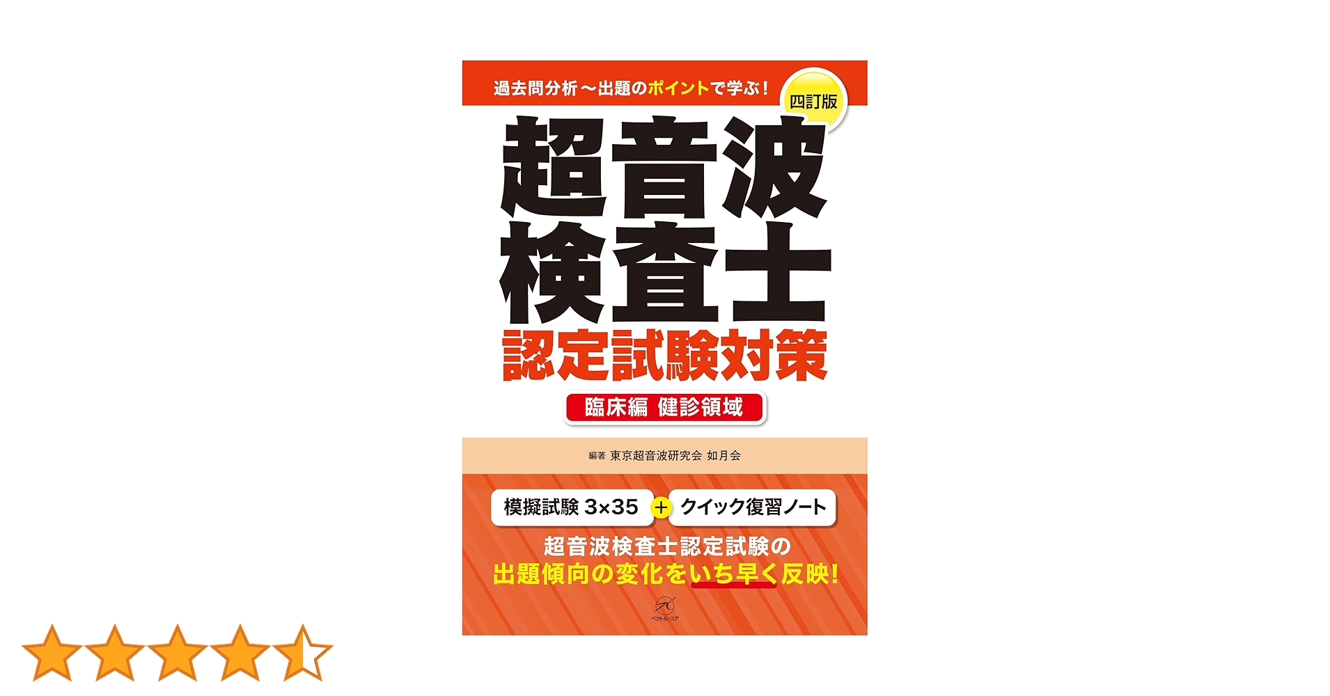 超音波検査士認定試験対策　健診領域 超音波検査士認定試験対策 臨床編:健診領域〜模擬試験3×35+