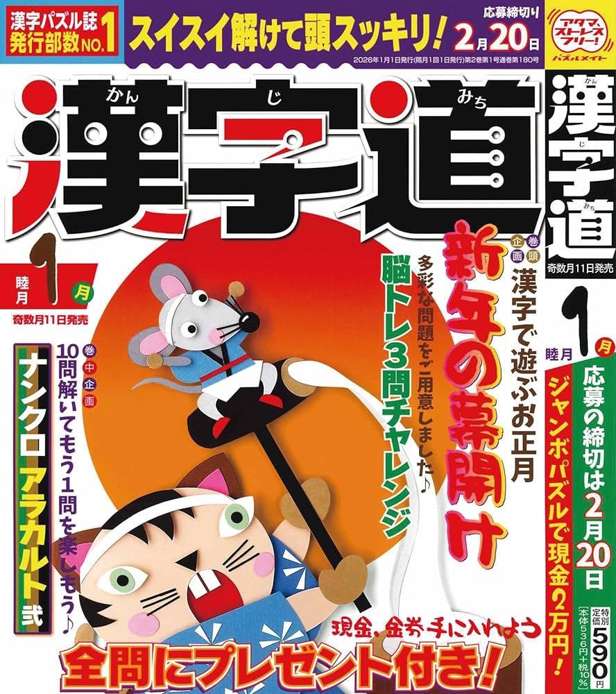 Amazon.co.jp: 漢字道 2026年1月号 [雑誌] : ジュネット(株): 本