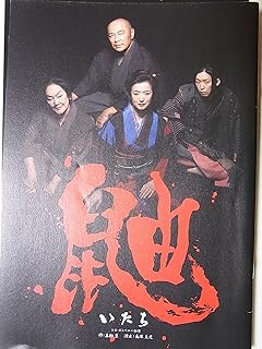 舞台プログラム　鼬　いだち　2014年シス・カンパニー公演　作：真船豊　演出：長塚圭史　鈴木京香　高橋克実　江口のりこ　白石加代子