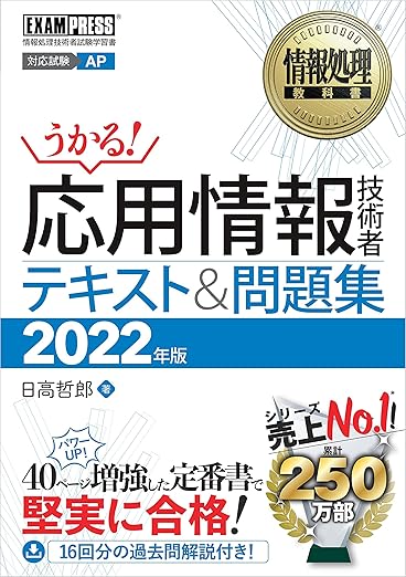情報処理教科書 応用情報技術者 テキスト&問題集 2022年版の表紙
