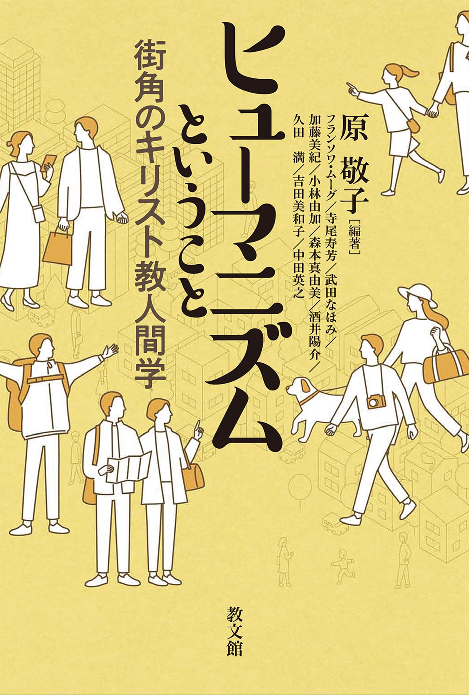 Amazon.co.jp: ヒューマニズムということ: 街角のキリスト教人間学
