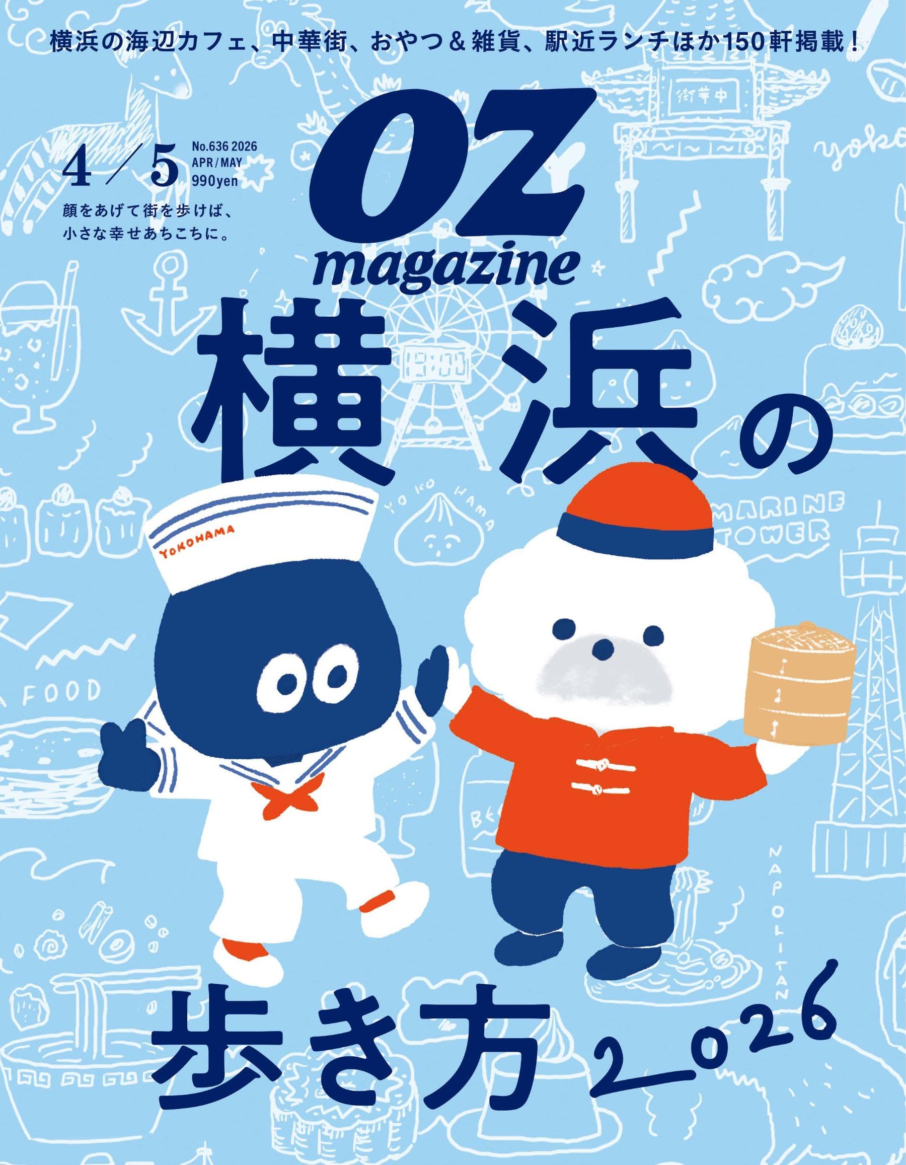 OZmagazine 2026年4月号No.636横浜の歩き方（仮） | オズマガジン編集