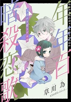 花ゆめAi 年年百暗殺恋歌 story10.