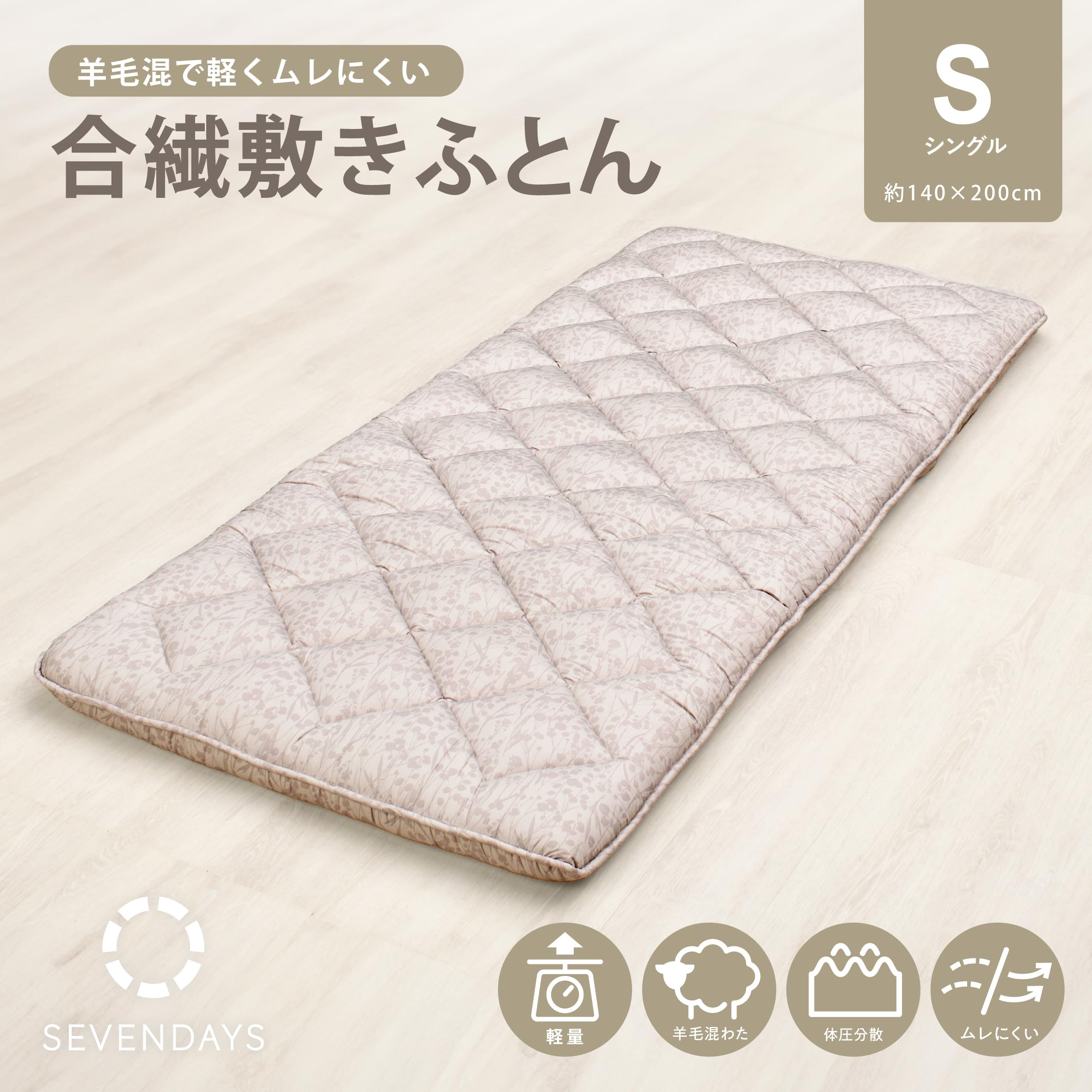 西川合繊入り羊毛敷布団(体圧分散)シングル Amazon｜nishikawa【西川】 SEVENDAYS 羊毛混敷き布団 シングル 軽くて