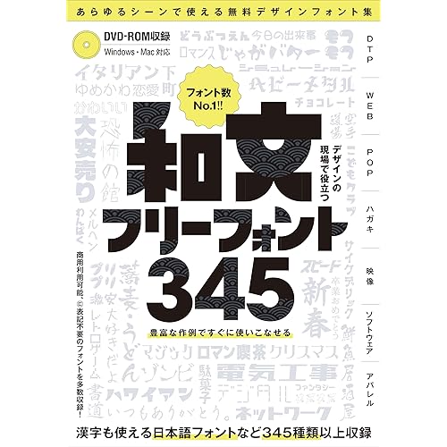 デザインの現場で役立つ和文フリーフォント345表記不要/漢字も使える無料の日本語フォントなどが345種類以上!