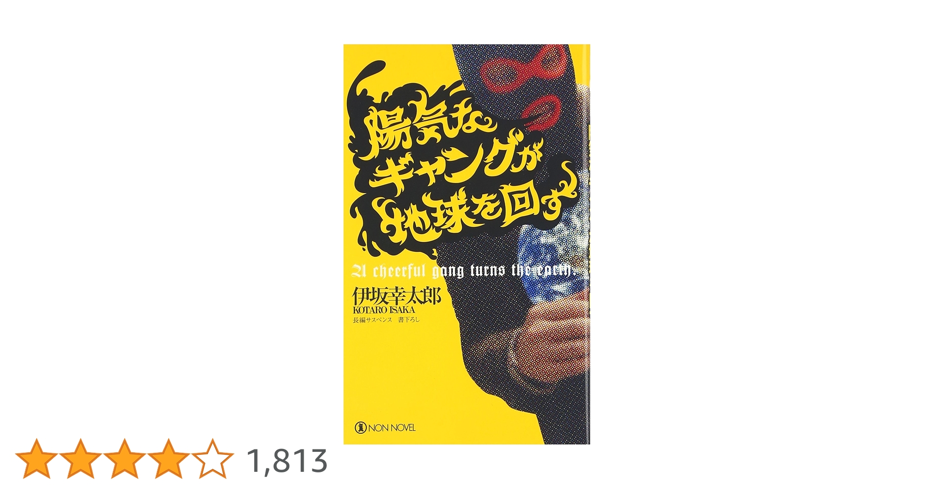 伊坂幸太郎先生　コロコロオンラインキャンペーン　スリーブ Amazon.co.jp: 陽気なギャングが地球を回す: 長編サスペンス