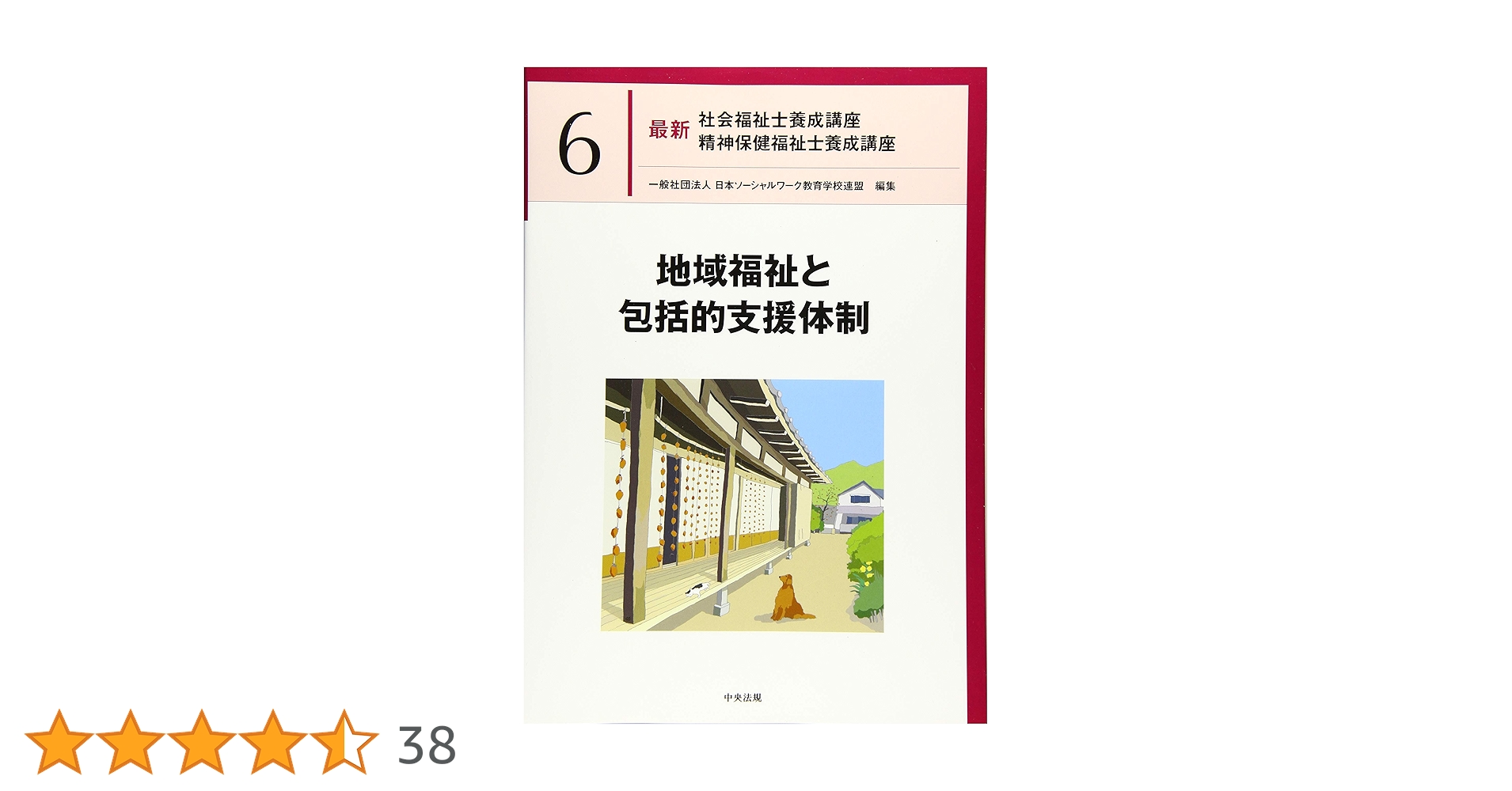 地域福祉と包括的支援体制 (最新社会福祉士養成講座精神保健福祉士養成