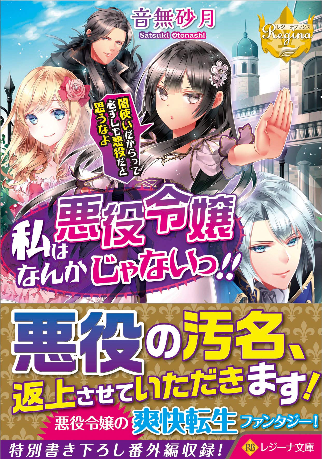 私は悪役令嬢なんかじゃないっ 闇使いだからって必ずしも悪役だと思うなよ レジーナ文庫 レジーナブックス 音無砂月 本 通販 Amazon 私は悪役令嬢なんかじゃないっ 闇使いだからって必ずしも悪役だと思うなよ レジーナ文庫 レジーナブックス 音無砂月 本 通販 Amazon