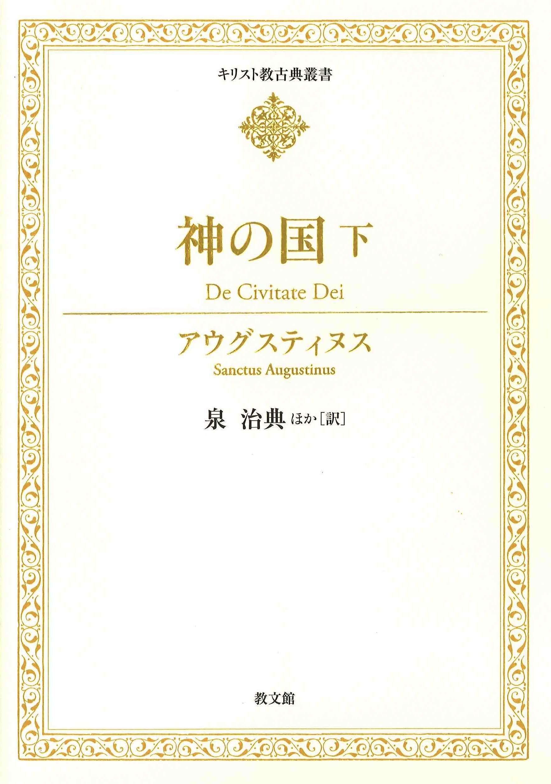 神の国 上下巻 2冊セット アウグスティヌス （帯つき） 神の国 下 (キリスト教古典叢書) | アウグスティヌス, 泉 治典, 大島