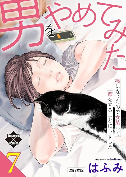 『男をやめてみた～癌になったので女装して恋をすることにしました～ 7【単行本版】』の表紙イラスト 電子書籍 漫画