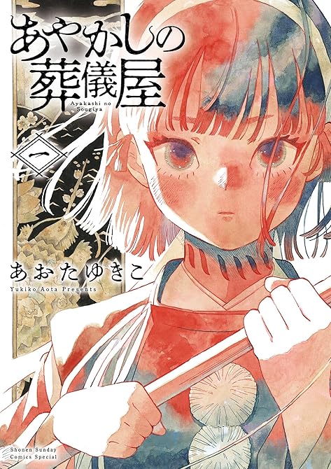 『あやかしの葬儀屋 全5巻』の表紙イラスト 電子書籍 漫画
