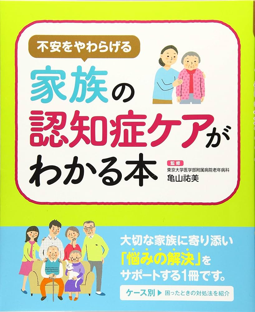 Amazon.co.jp: 不安を和らげる 家族の認知症ケアがわかる本