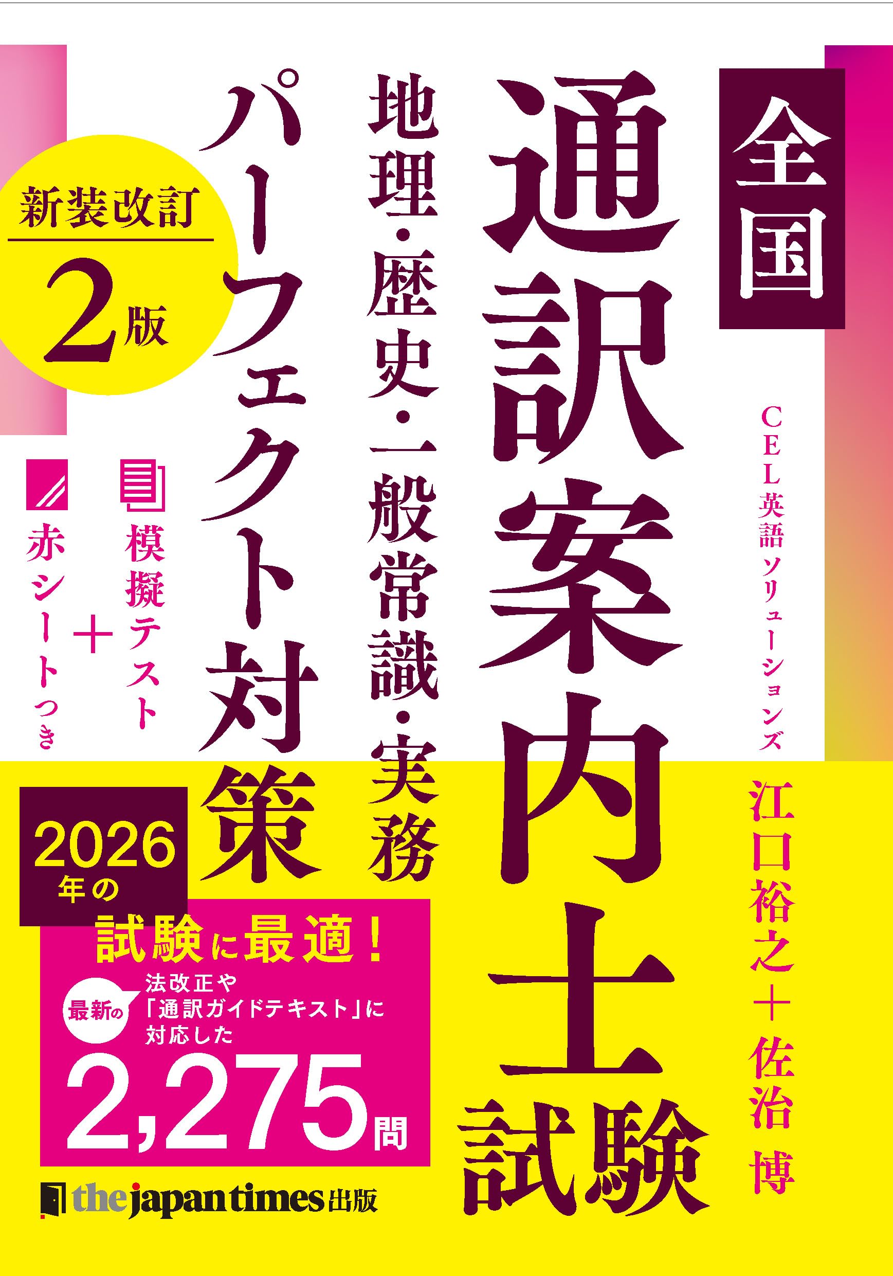 通訳案内士 試験 1次筆記 二次口述 パーフェクト対策 3冊セット 全国通訳案内士試験 英語二次口述 パーフェクト対策 新装改訂版