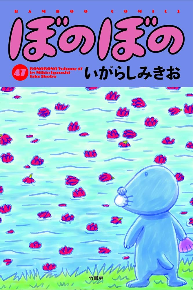 ぼのぼの (47) (バンブー・コミックス) | いがらしみきお |本