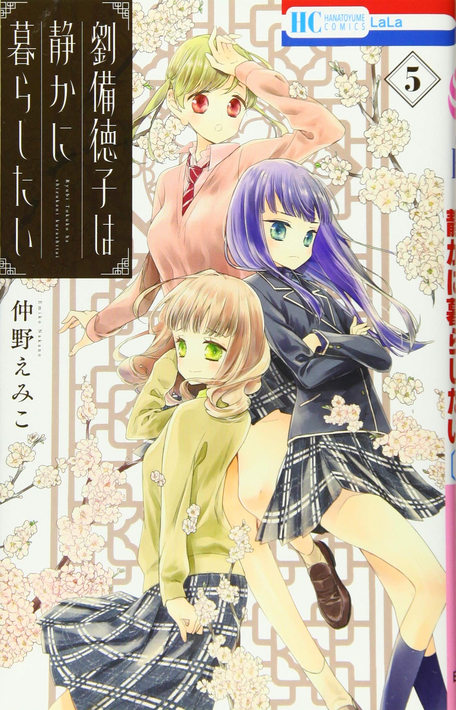 劉備徳子は静かに暮らしたい 仲野えみこ 81eTPPkDv-L.jpg